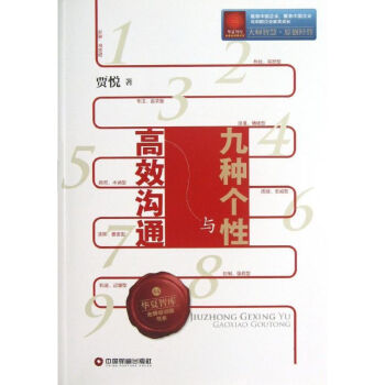 九種個(gè)性與高效溝通 九種個(gè)性與高效溝通