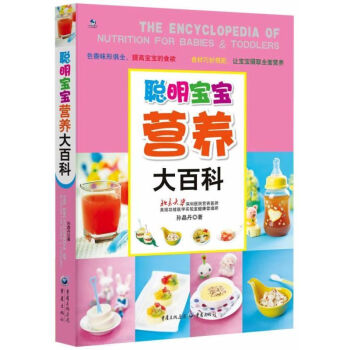 聰明寶寶營養大百科 聰明寶寶營養大百科