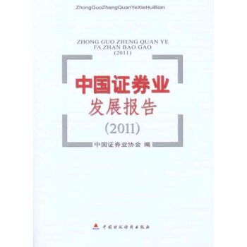 中國證券業(yè)發(fā)展報告 中國證券業(yè)發(fā)展報告