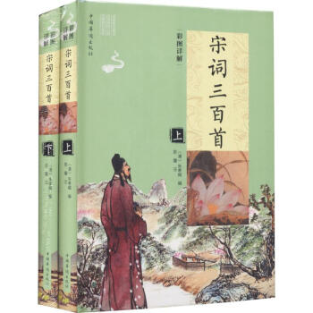 彩圖詳解宋詞三百首 彩圖詳解宋詞三百首