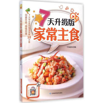 7天升級(jí)版家常主食 7天升級(jí)版家常主食