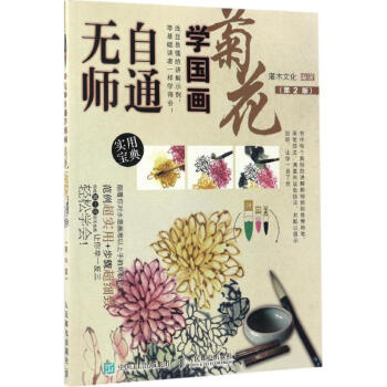 無(wú)師自通學(xué)國(guó)畫菊花 無(wú)師自通學(xué)國(guó)畫菊花