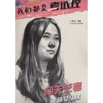 闖關藝考素描女頭像 闖關藝考素描女頭像