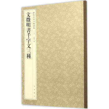 文徵明書(shū)千字文三種 文徵明書(shū)千字文三種