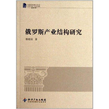 俄羅斯產業結構研究 俄羅斯產業結構研究