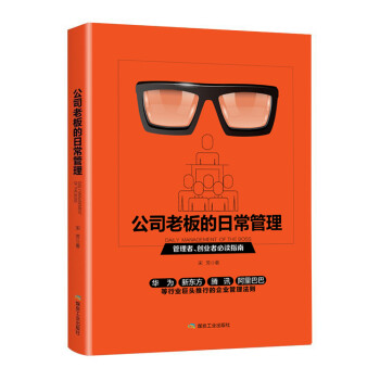 公司老板的日常管理 公司老板的日常管理