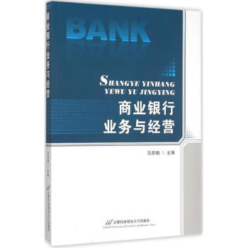 商業(yè)銀行業(yè)務(wù)與經(jīng)營 商業(yè)銀行業(yè)務(wù)與經(jīng)營