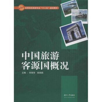 中國旅游客源國概況 中國旅游客源國概況