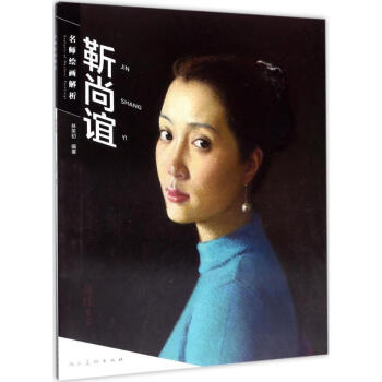 名師繪畫解析靳尚誼 名師繪畫解析靳尚誼