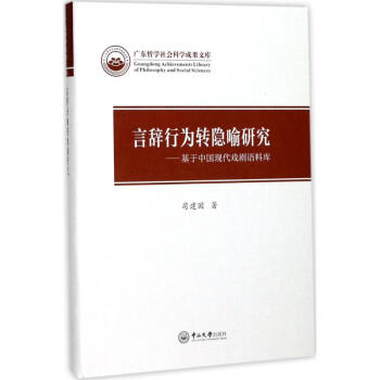 言辭行為轉隱喻研究 言辭行為轉隱喻研究