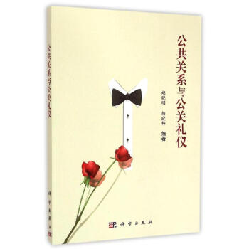 公共關(guān)系與公關(guān)禮儀 公共關(guān)系與公關(guān)禮儀