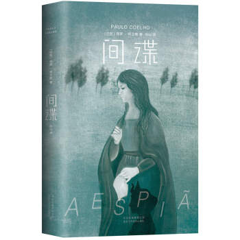 間諜/保羅.柯艾略 間諜/保羅.柯艾略