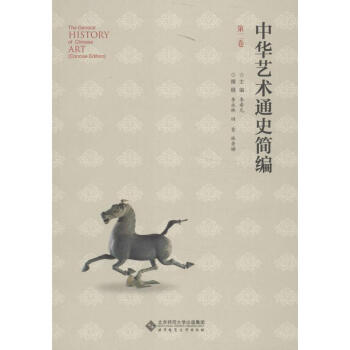 中華藝術(shù)通史第2卷 中華藝術(shù)通史第2卷