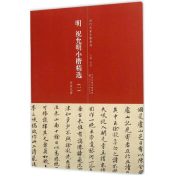 明·祝允明小楷精選 明·祝允明小楷精選