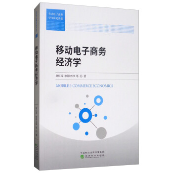 移動電子商務經濟學 移動電子商務經濟學