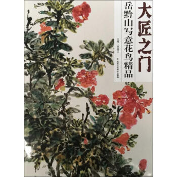 岳黔山寫意花鳥精品 岳黔山寫意花鳥精品