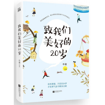 致我們美好的20歲 致我們美好的20歲