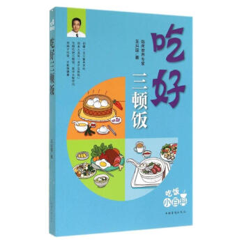 吃好三頓飯/王興國(guó) 吃好三頓飯/王興國(guó)