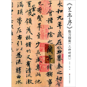 《蘭亭序》臨習指南 《蘭亭序》臨習指南