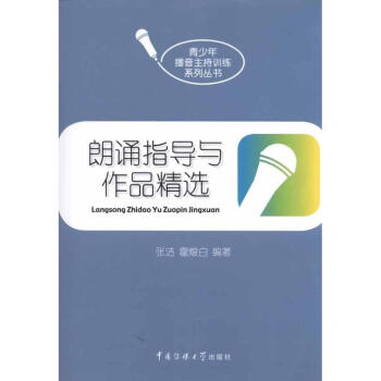 朗誦指導與作品精選 朗誦指導與作品精選