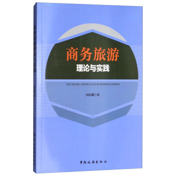 商務旅游理論與實踐 商務旅游理論與實踐
