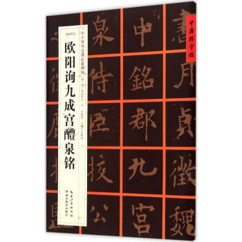 歐陽詢九成宮醴泉銘 歐陽詢九成宮醴泉銘