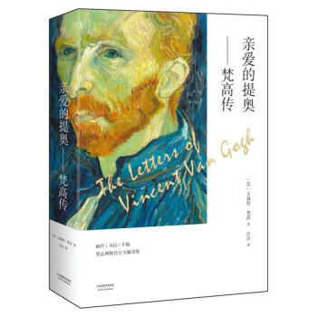 親愛的提奧:梵高傳 親愛的提奧:梵高傳