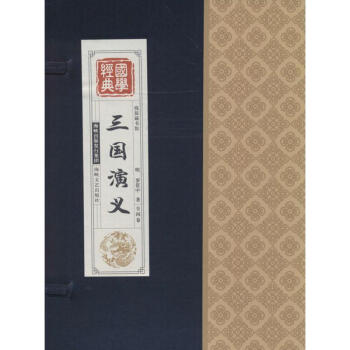 三國演義-(全四卷 三國演義-(全四卷