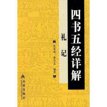 四書五經詳解·禮記 四書五經詳解·禮記