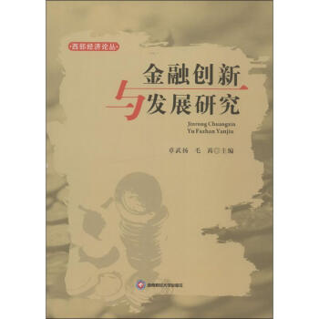 金融創(chuàng)新與發(fā)展研究 金融創(chuàng)新與發(fā)展研究
