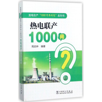 熱電聯產1000問 熱電聯產1000問