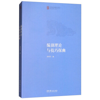 編劇理論與技巧探幽 編劇理論與技巧探幽