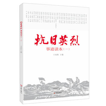 抗日英烈事跡讀本1 抗日英烈事跡讀本1