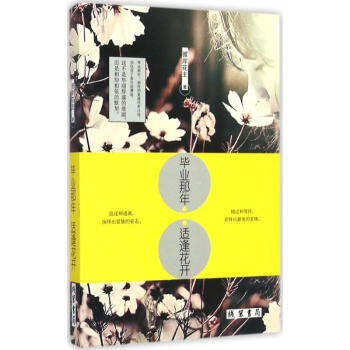 畢業(yè)那年,適逢花開 畢業(yè)那年,適逢花開