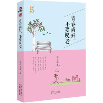 青春尚好,不要嘆老 青春尚好,不要嘆老