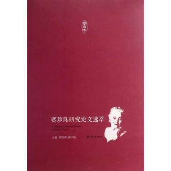 賽珍珠研究論文選萃 賽珍珠研究論文選萃
