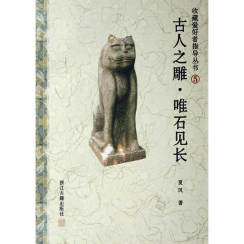 古人之雕·唯石見長 古人之雕·唯石見長