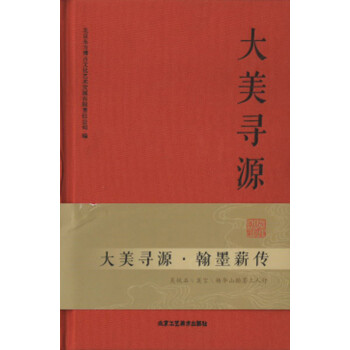 大美尋源.翰墨薪傳 大美尋源.翰墨薪傳