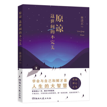 原諒這世間的不完美 原諒這世間的不完美