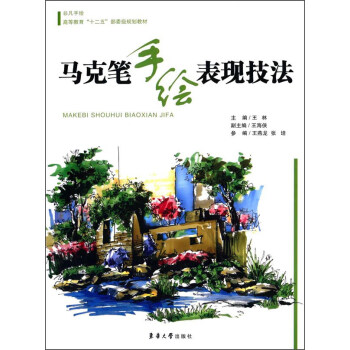 馬克筆手繪表現(xiàn)技法 馬克筆手繪表現(xiàn)技法