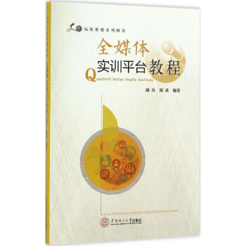全媒體實(shí)訓(xùn)平臺教程 全媒體實(shí)訓(xùn)平臺教程