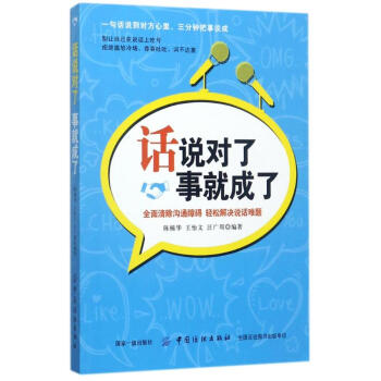 話說對了,事就成了 話說對了,事就成了