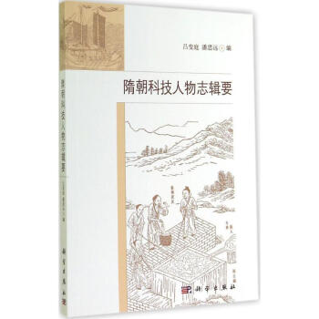 隋朝科技人物志輯要 隋朝科技人物志輯要