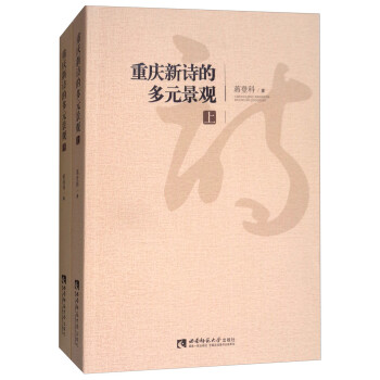 重慶新詩的多元景觀 重慶新詩的多元景觀