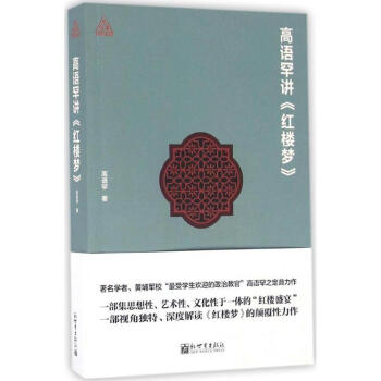 高語罕講《紅樓夢》 高語罕講《紅樓夢》