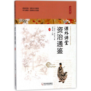 課外講堂-資治通鑒 課外講堂-資治通鑒