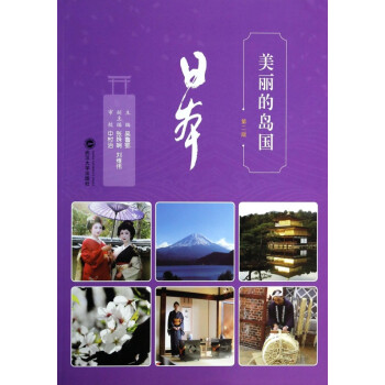 美麗的島國——日本 美麗的島國——日本