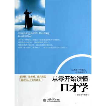 從零開始讀懂口才學 從零開始讀懂口才學
