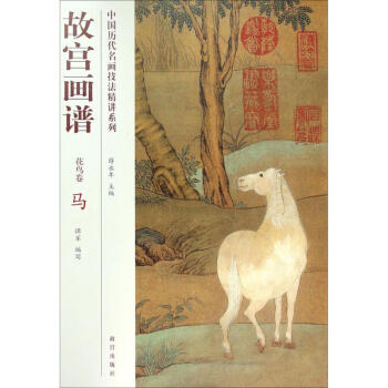 故宮畫譜花鳥卷.馬 故宮畫譜花鳥卷.馬