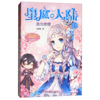 星愿大陸:晨光微曦 星愿大陸:晨光微曦